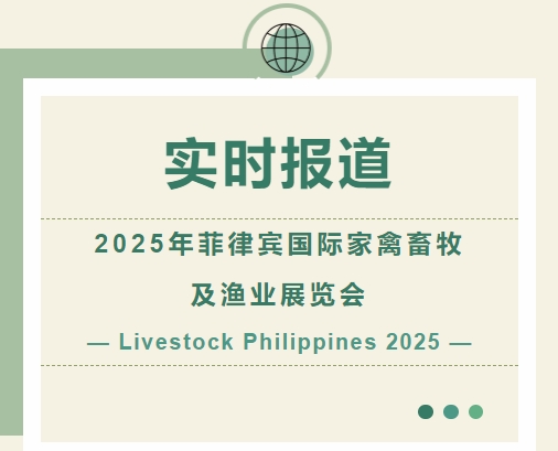 2025年菲律賓國(guó)際家禽畜牧及漁業(yè)展覽會(huì)-實(shí)時(shí)報(bào)道